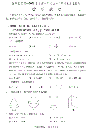 2020~2021北京市昌平区七年级初一上学期数学期末试卷及答案.pdf