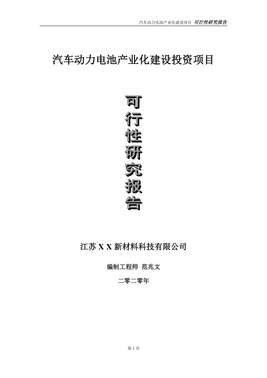 汽车动力电池产业化建设投资项目可行性研究报告-实施方案-立项备案-申请.doc_第1页