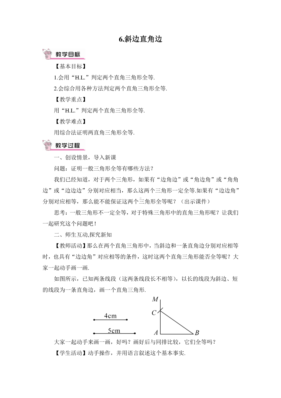 华东师大版八年级上册教案13.2.6斜边直角边.doc_第1页