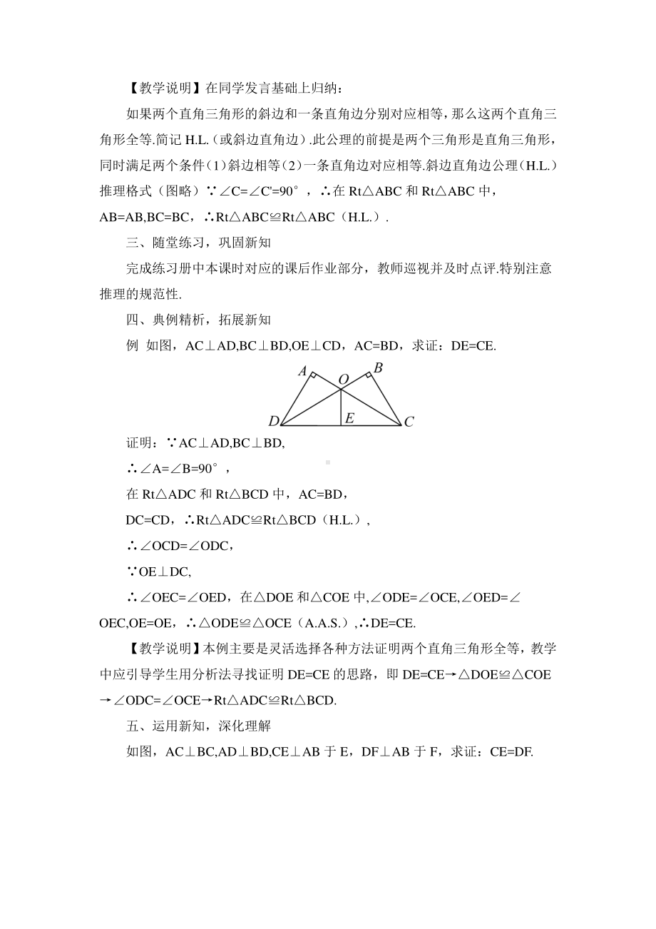 华东师大版八年级上册教案13.2.6斜边直角边.doc_第2页