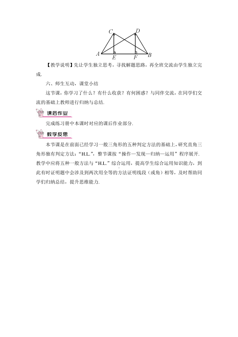 华东师大版八年级上册教案13.2.6斜边直角边.doc_第3页