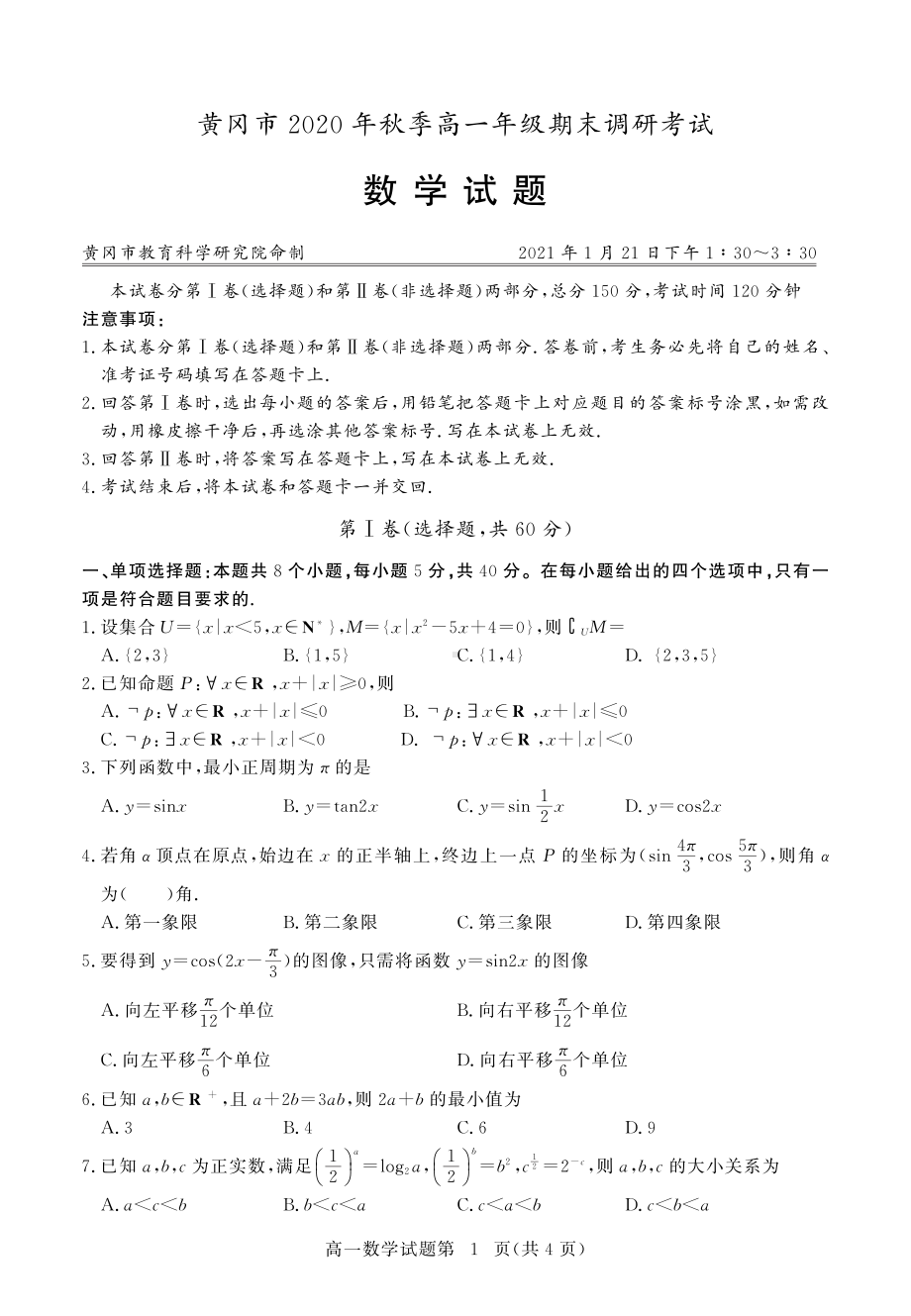 黄冈市2020 年秋季高一年级期末调研考试高一数学（新）.pdf_第1页