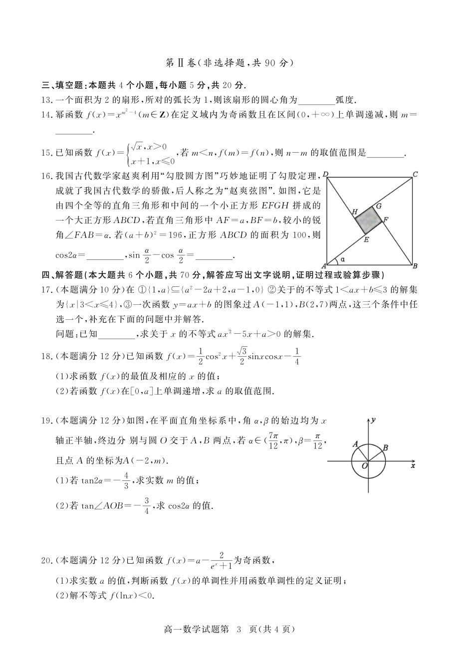 黄冈市2020 年秋季高一年级期末调研考试高一数学（新）.pdf_第3页