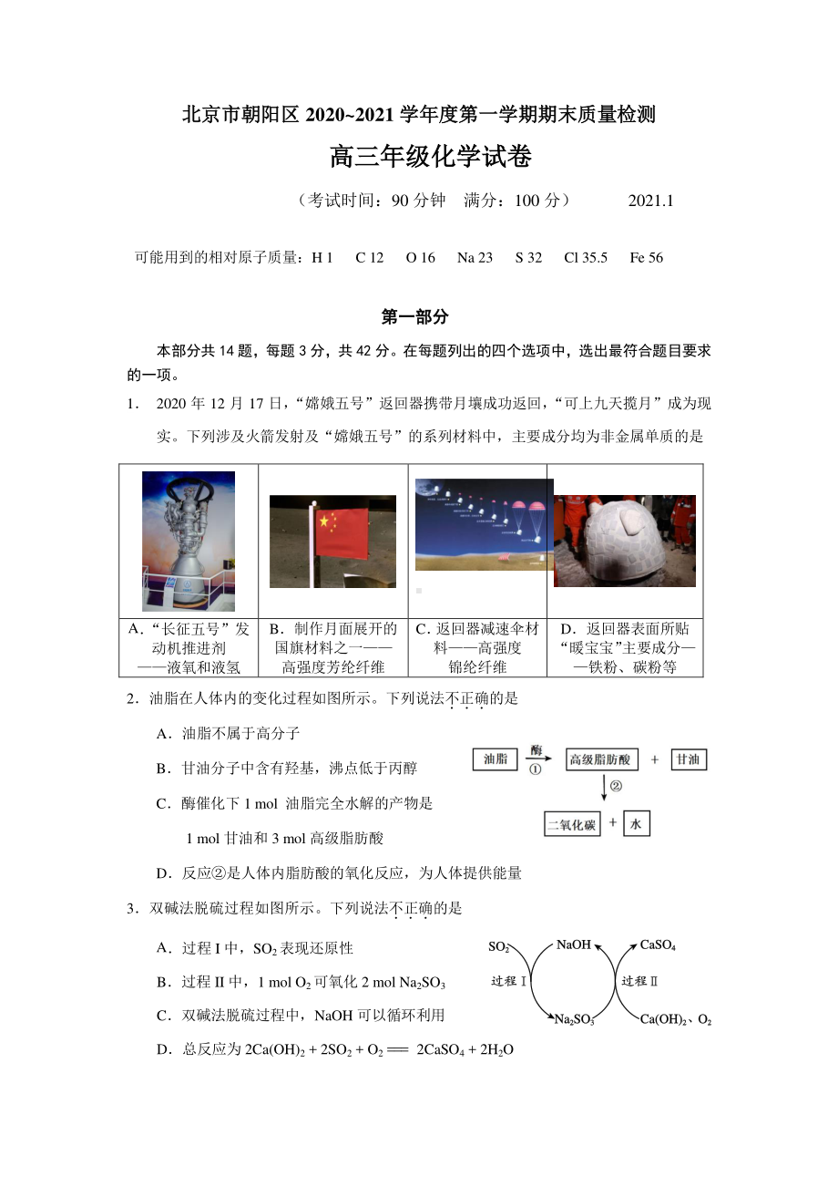 北京市朝阳区2021届高三上学期期末考试化学试题 Word版含答案.docx_第1页