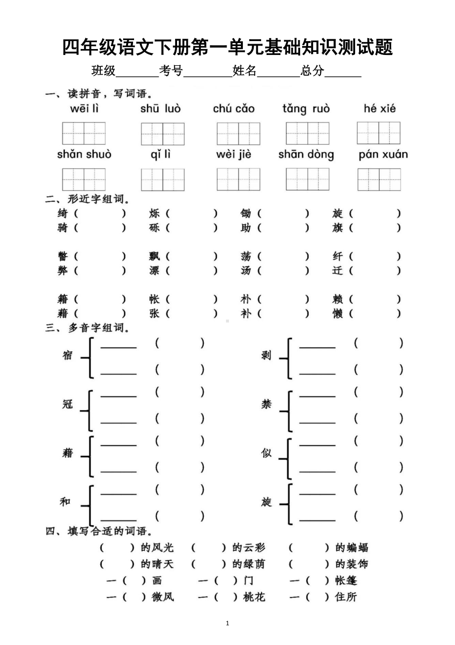 小学语文部编版四年级下册第一单元基础知识测试题.docx_第1页