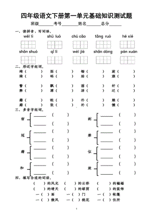 小学语文部编版四年级下册第一单元基础知识测试题.docx