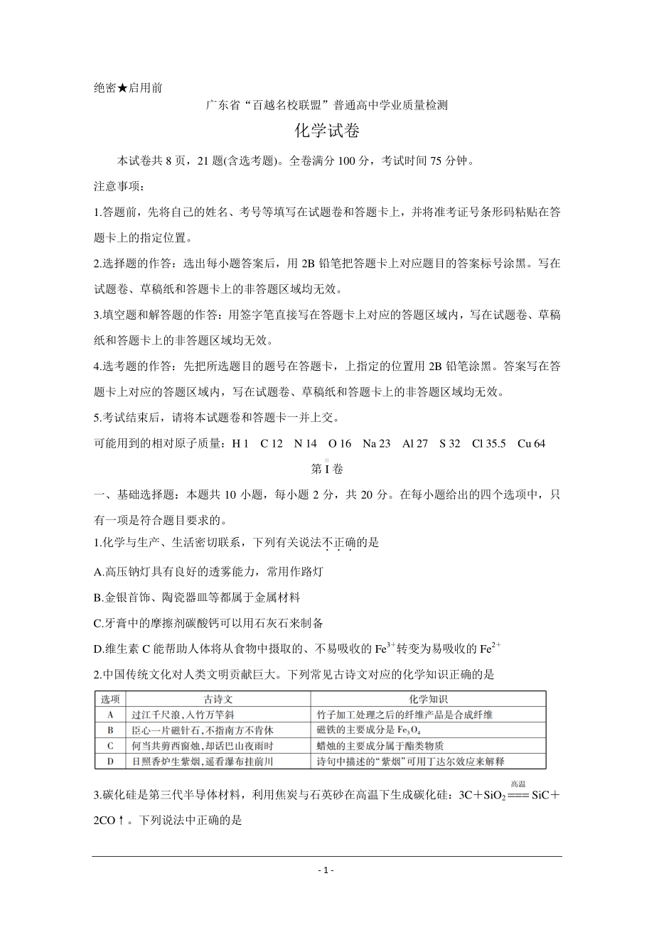 广东省“百越名校联盟”2021届高三12月普通高中学业质量检测试题 化学 Word版含答案b.doc_第1页