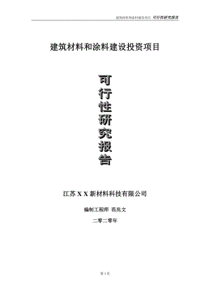 建筑材料和涂料建设投资项目可行性研究报告-实施方案-立项备案-申请.doc