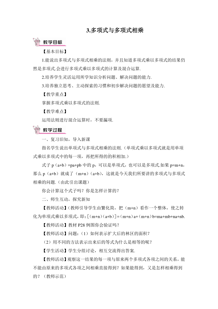 华东师大版八年级上册教案12.2.3多项式与多项式相乘.doc_第1页