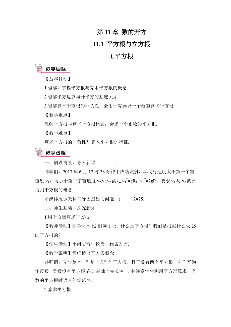 华东师大版八年级上册教案11.1.1平方根.doc_第1页