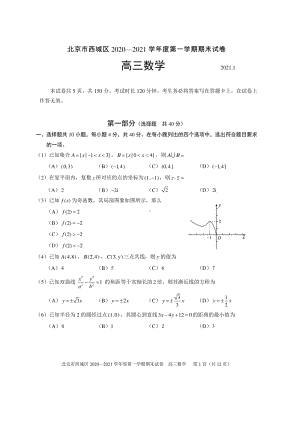 北京市西城区2020—2021学年度第一学期期末试卷高三期末试题.doc