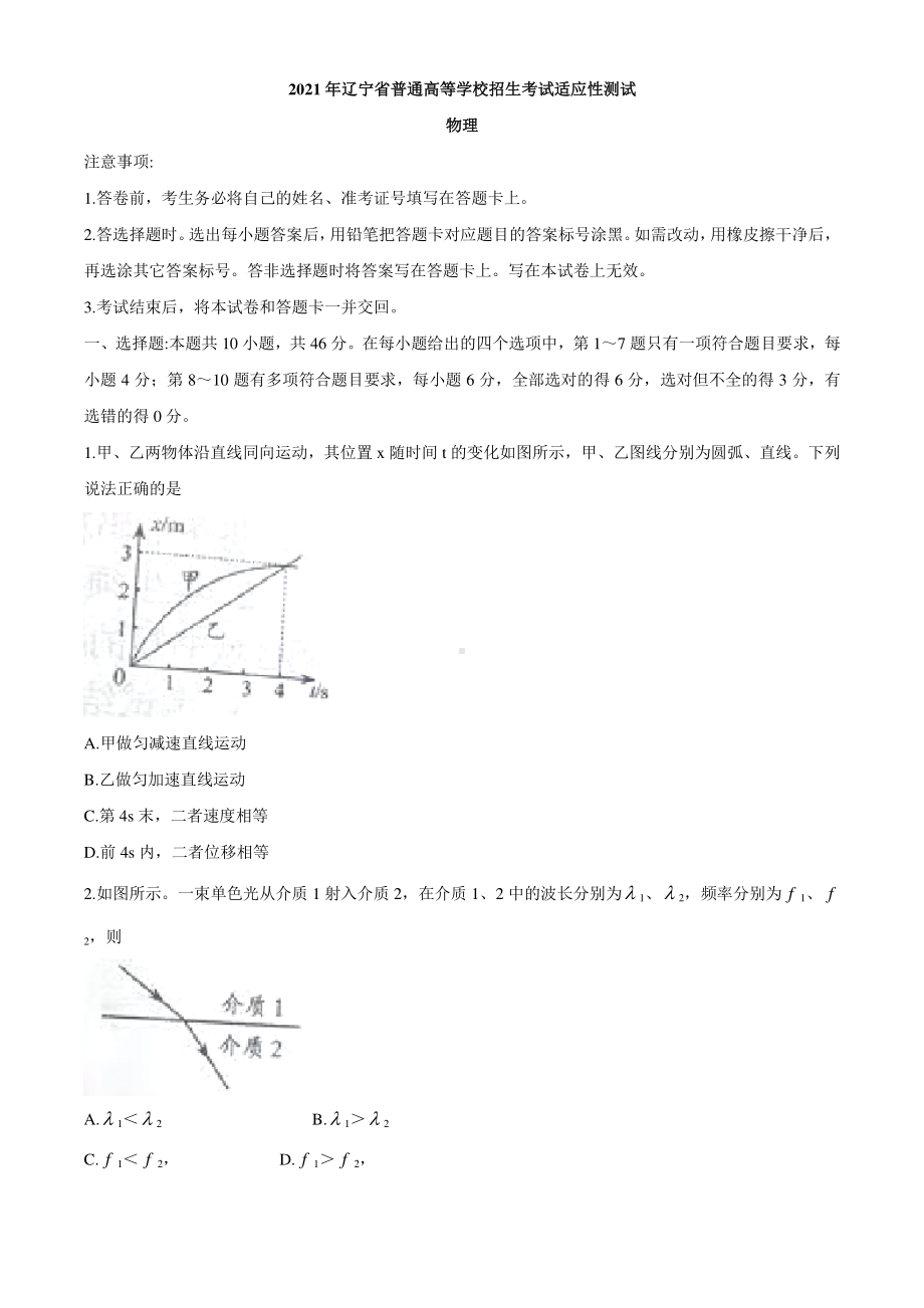 物理2021年1月辽宁省普通高等学校招生考试适应性测试试题.docx_第1页