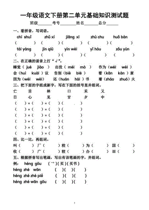 小学语文部编版一年级下册第二单元基础知识测试题.docx