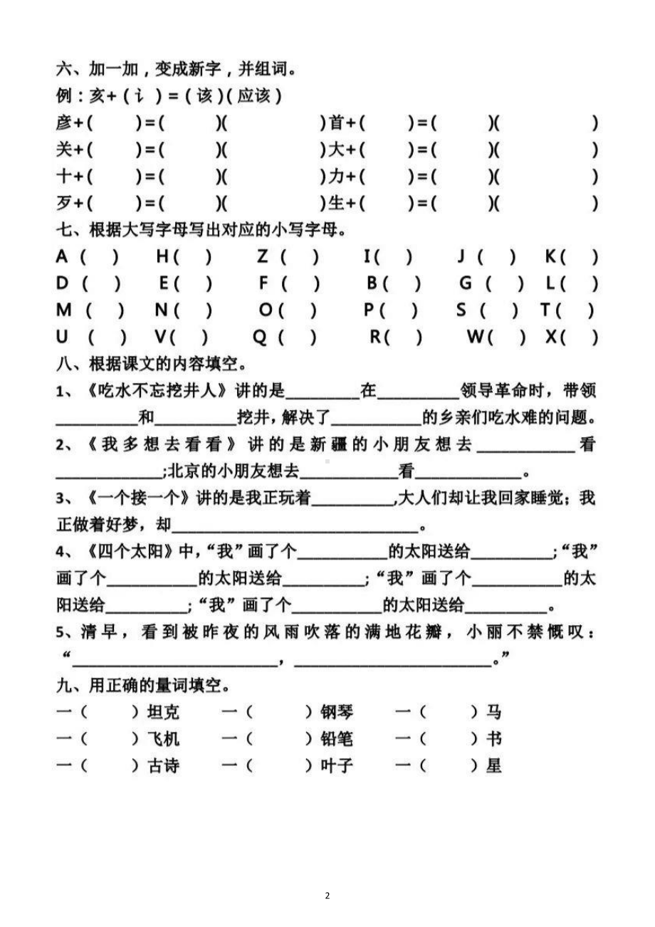 小学语文部编版一年级下册第二单元基础知识测试题.docx_第2页