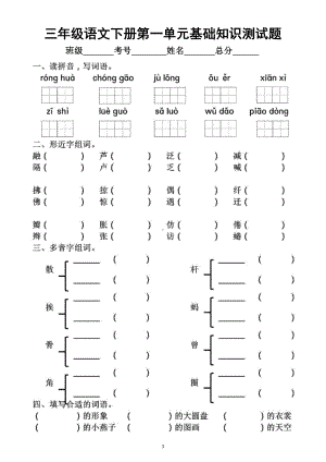 小学语文部编版三年级下册第一单元基础知识测试题.docx