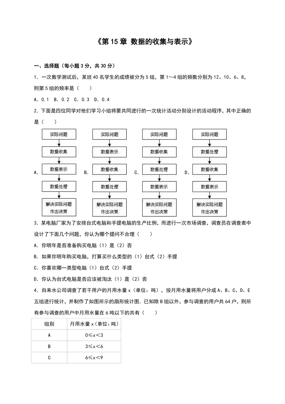 华东师大版八年级上册第15章《数据的收集与表示》单元测试含解析.doc_第1页