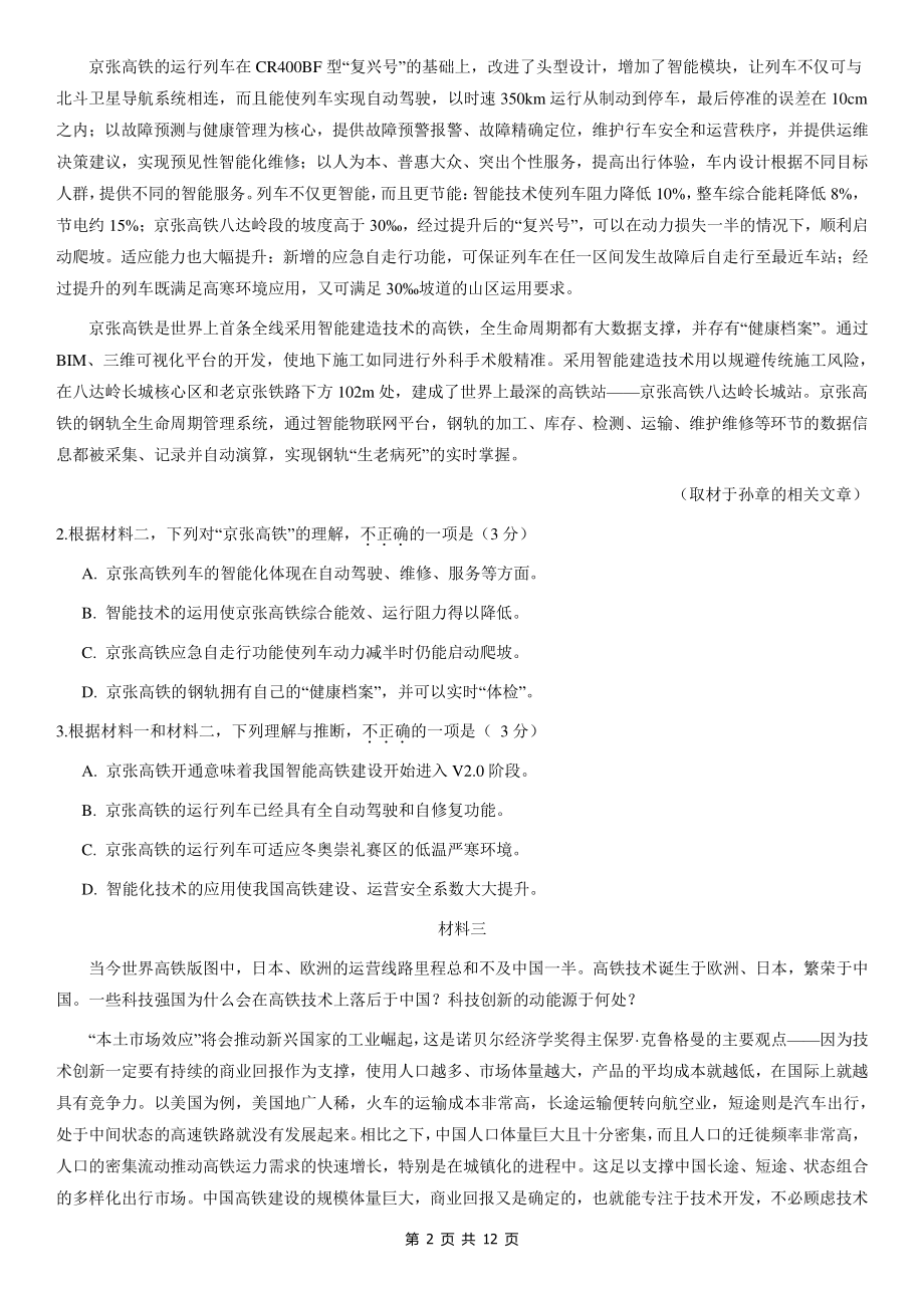 北京市东城区2021届高三上学期期末考试语文试题 Word版含答案.docx_第2页