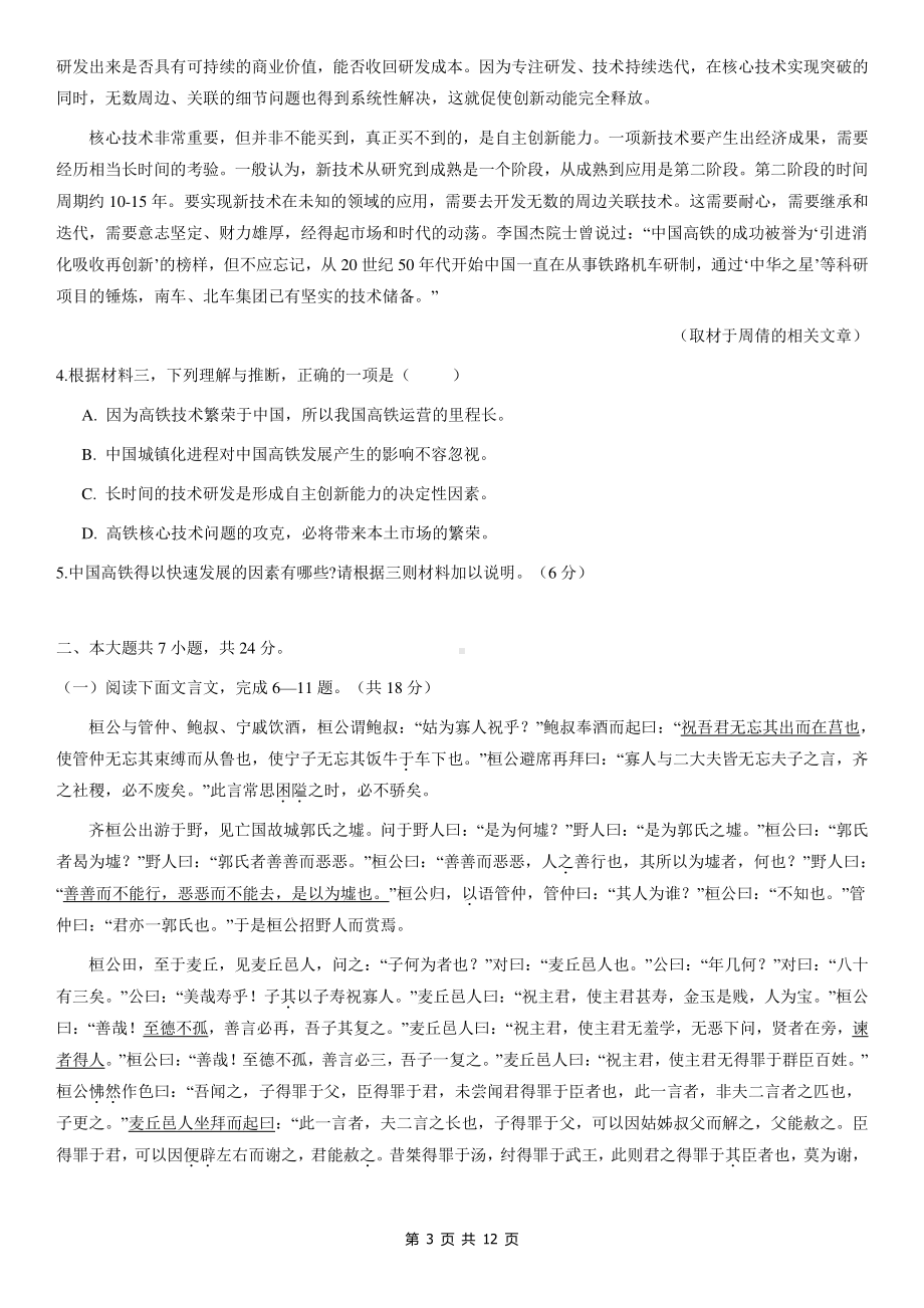 北京市东城区2021届高三上学期期末考试语文试题 Word版含答案.docx_第3页