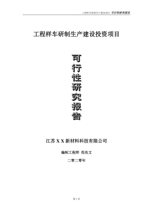 工程样车研制生产建设投资项目可行性研究报告-实施方案-立项备案-申请.doc