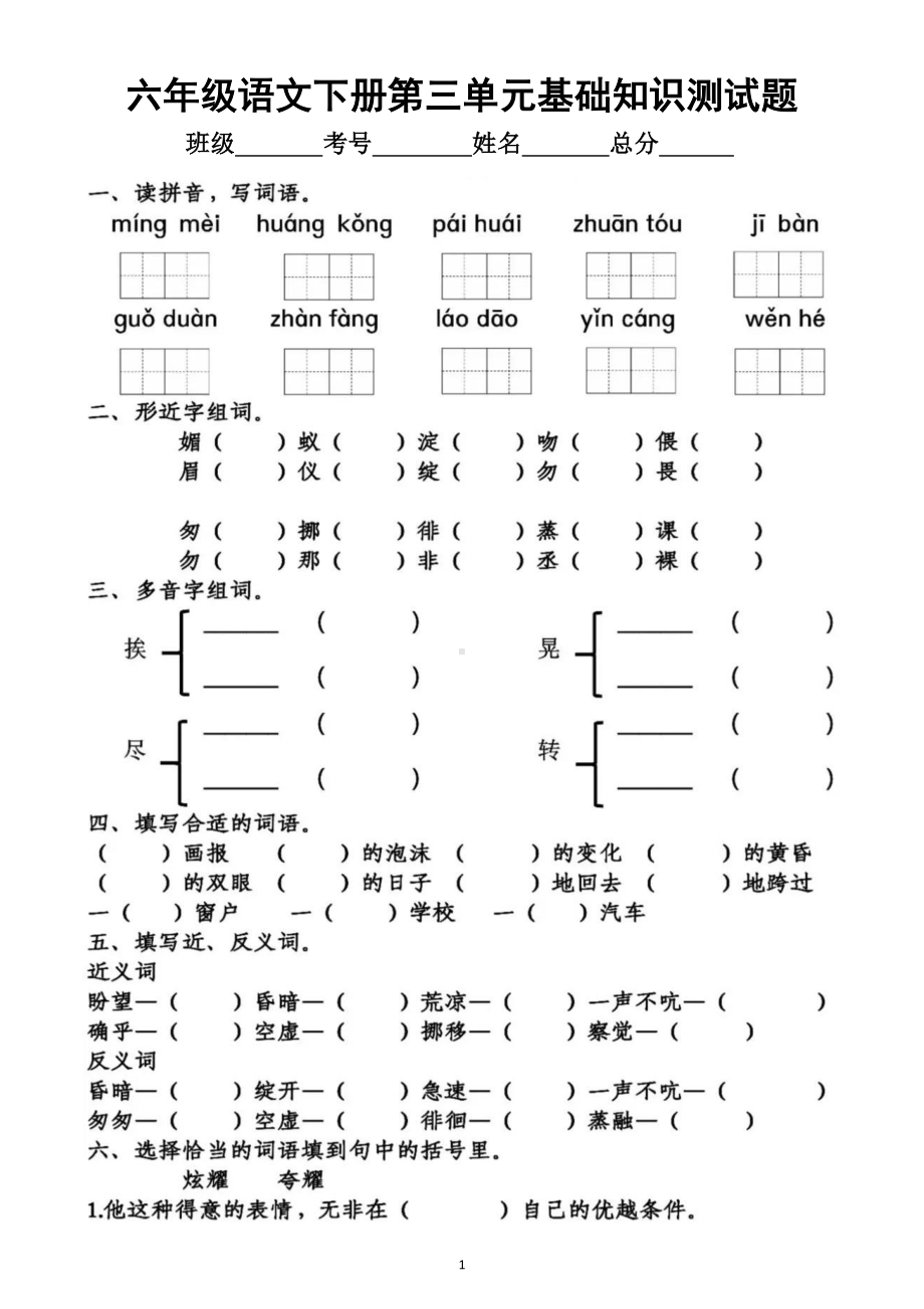 小学语文部编版六年级下册第三单元基础知识测试题.docx_第1页