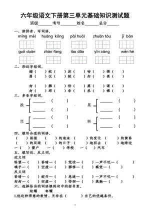 小学语文部编版六年级下册第三单元基础知识测试题.docx