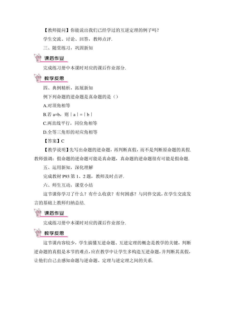 华东师大版八年级上册教案13.5.1互逆命题与互逆定理.doc_第2页