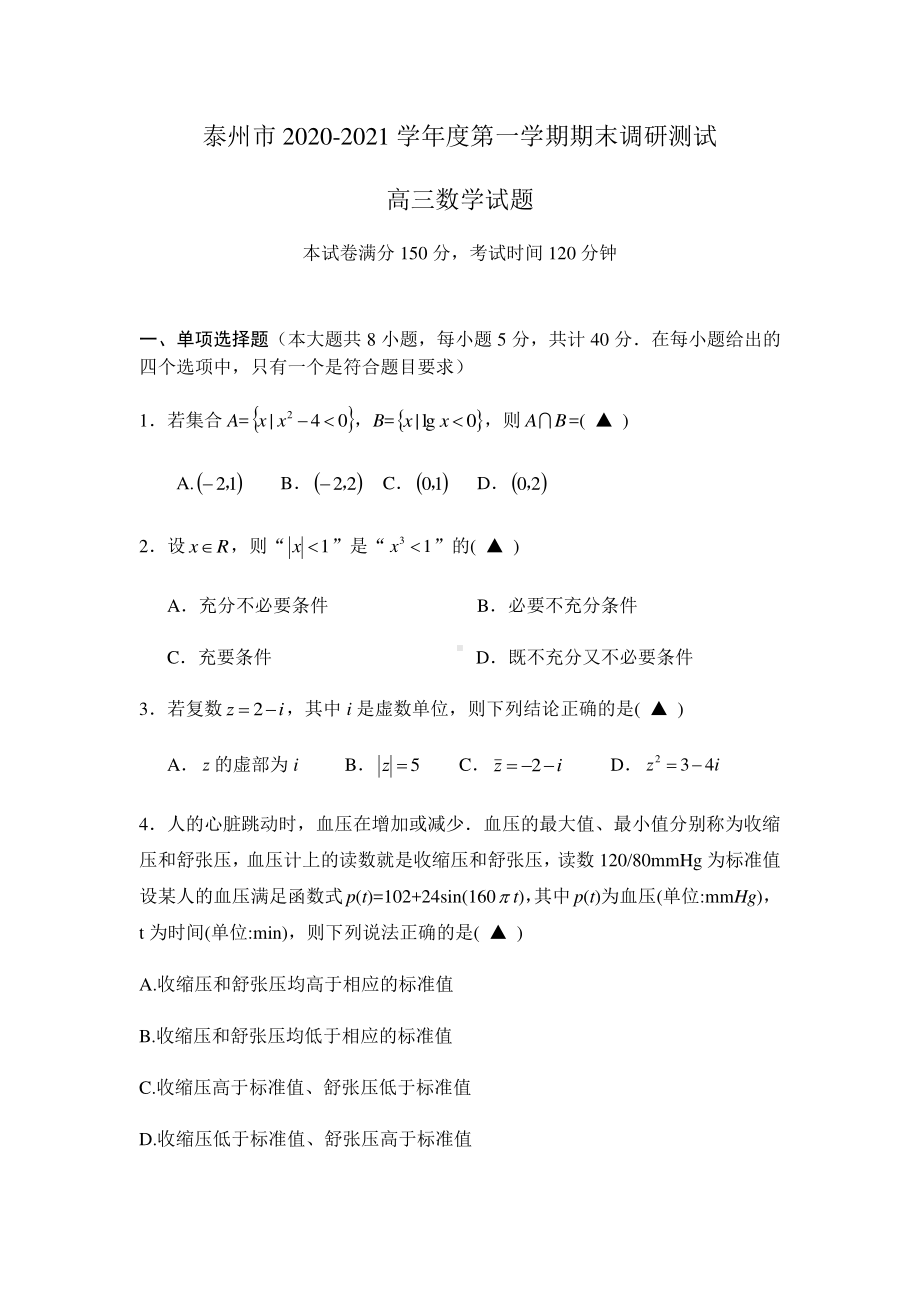 江苏省泰州市2021届高三上学期期末调研测试数学试题 Word版含答案.docx_第1页