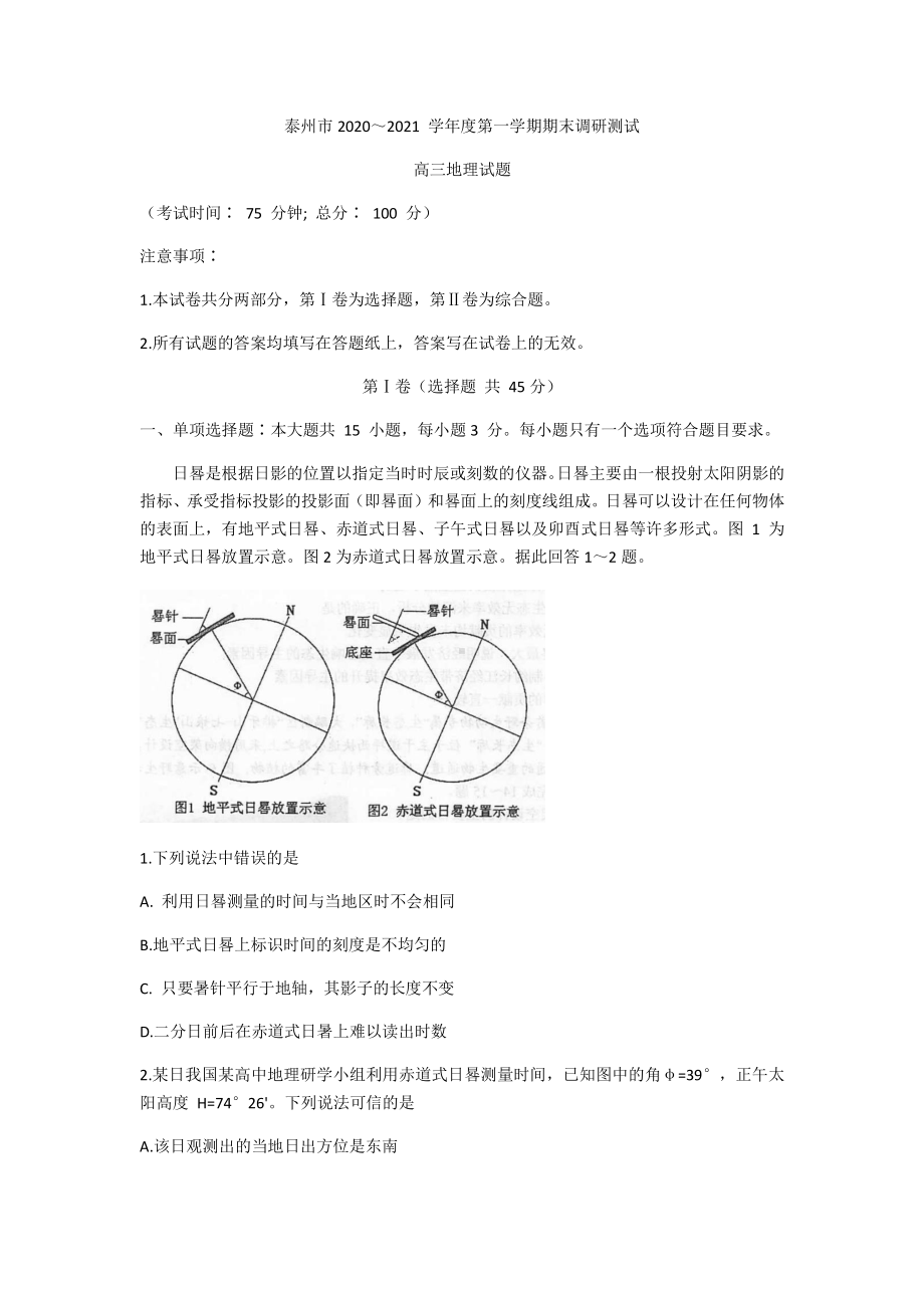 江苏省泰州市2021届高三上学期期末调研测试地理试题 Word版含答案.docx_第1页