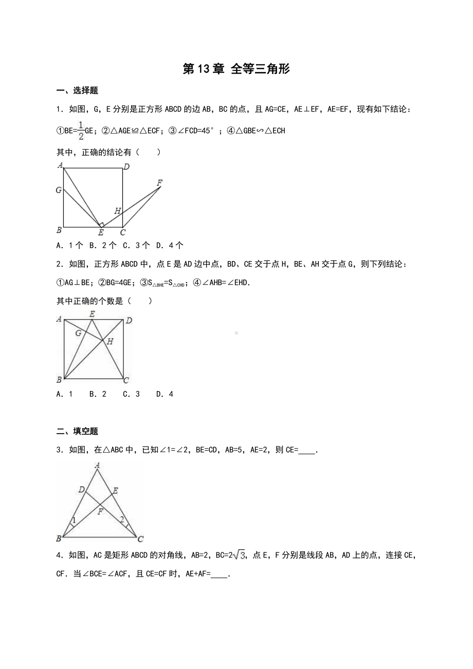 华东师大版八年级上册第13章《全等三角形》单元测试（含答案解析）.doc_第1页