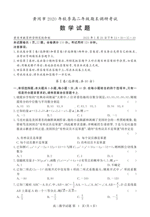 黄冈市2020年秋季高二年级期末调研考试高二数学（新）.pdf