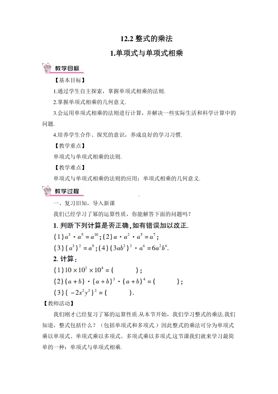 华东师大版八年级上册教案12.2.1.单项式与单项式相乘.doc_第1页