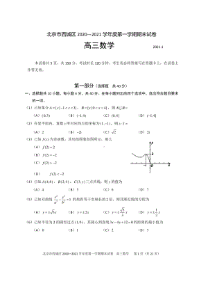 北京西城区2021届高三上学期期末考试数学试题 Word版含答案.doc