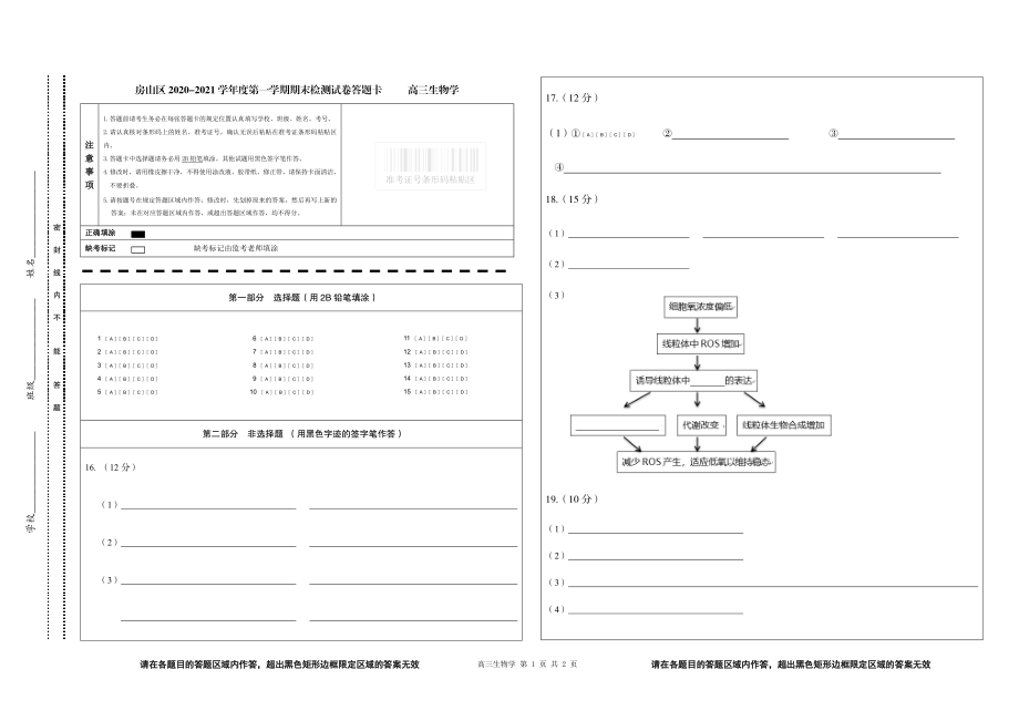 房山区2020-2021学年度第一学期期末检测高三生物学学科（Word版含答案+答题卡）.zip
