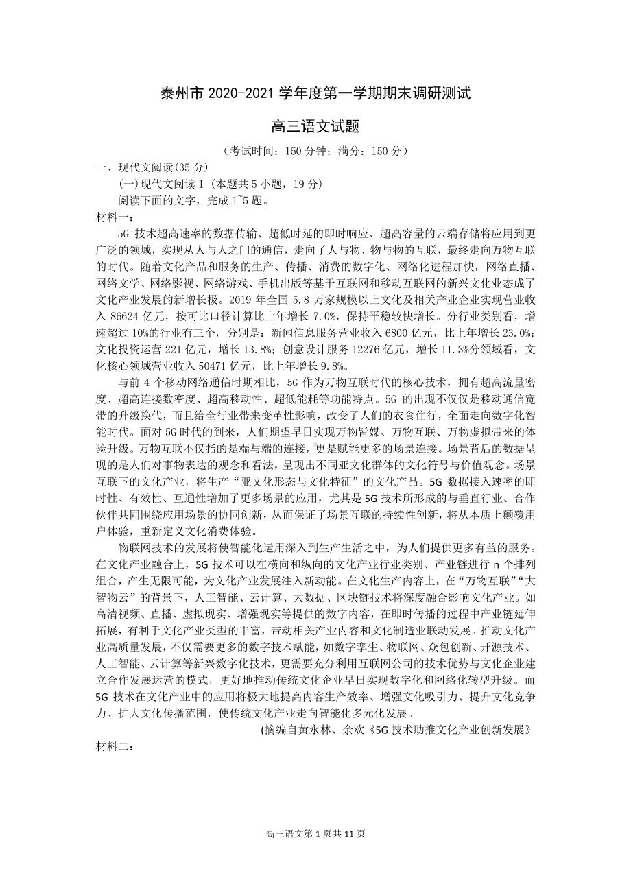 江苏省泰州市2021届高三上学期期末调研测试语文试卷 Word版含答案.docx_第1页