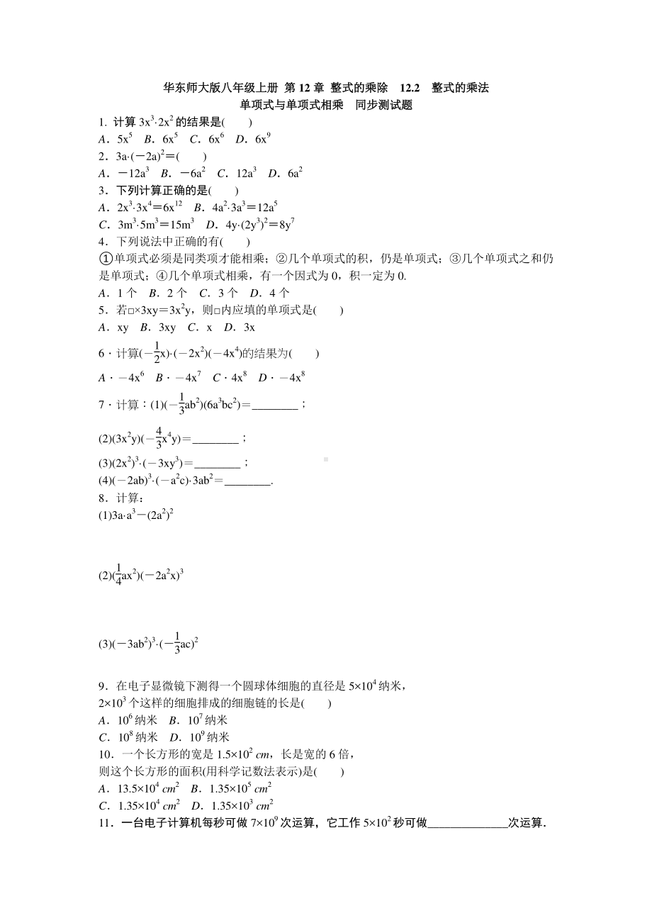 华东师大版八年级上册专题练习题含答案单项式与单项式相乘.doc_第1页