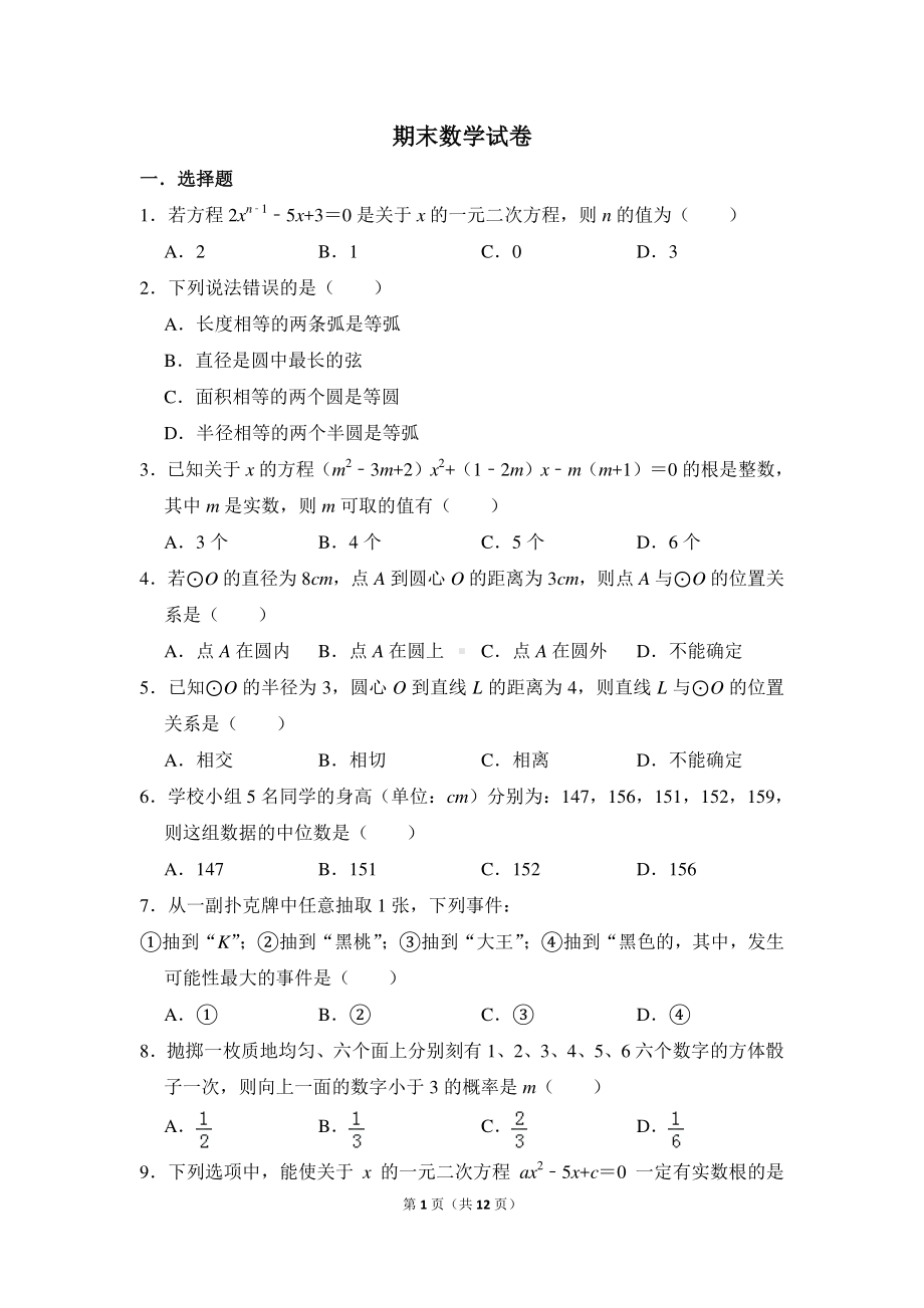 初中数学苏科九上期末数学试卷.doc_第1页