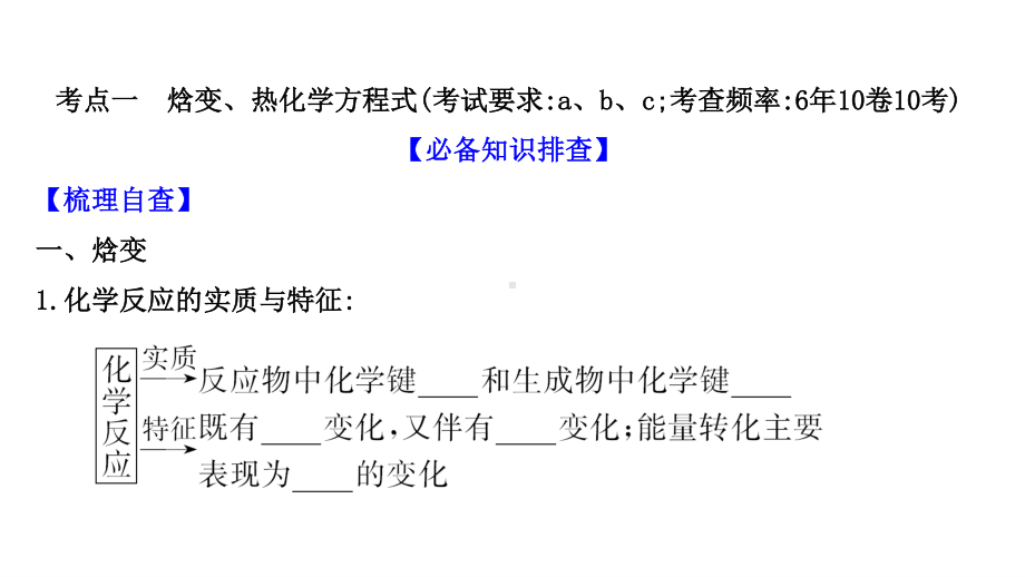 2022年浙江省新高考化学（苏教版）一轮复习课件：专题6化学反应与能量变化（共3讲）.pptx_第3页