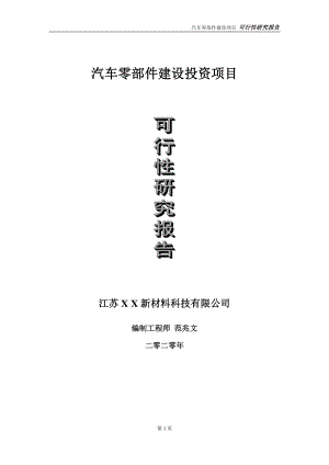 汽车零部件建设投资项目可行性研究报告-实施方案-立项备案-申请.doc