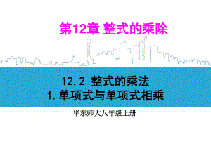 华东师大版数学八年级上册课件12.2.1单项式与单项式相乘.ppt