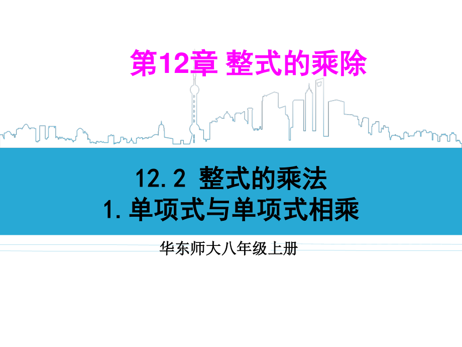 华东师大版数学八年级上册课件12.2.1单项式与单项式相乘.ppt_第1页