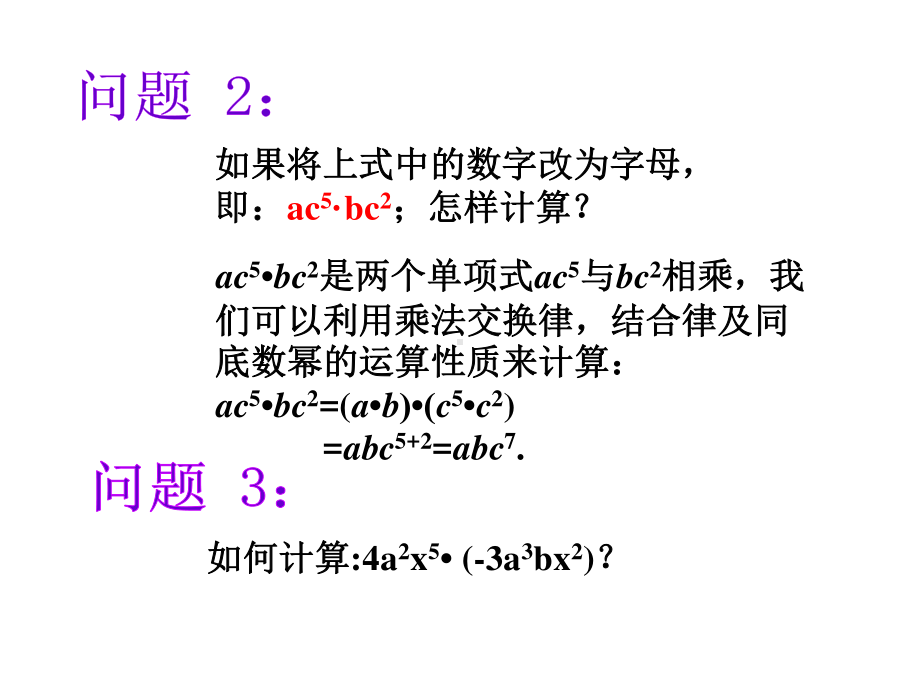 华东师大版数学八年级上册课件12.2.1单项式与单项式相乘.ppt_第3页