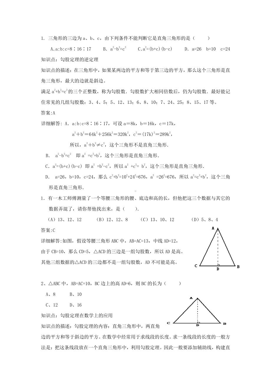 华东师大版八年级上册专题练习题含答案勾股定理的应用.doc_第1页