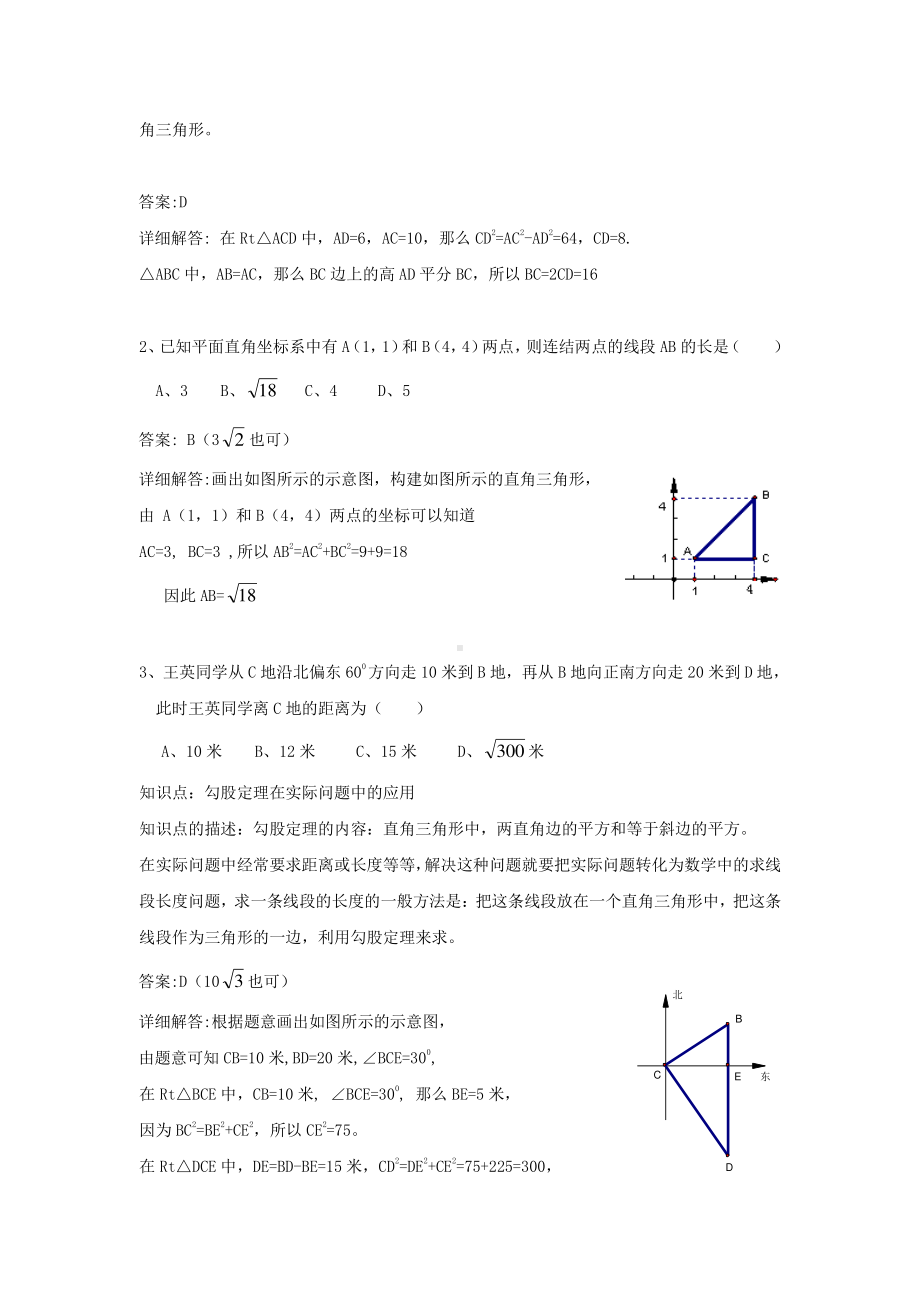 华东师大版八年级上册专题练习题含答案勾股定理的应用.doc_第2页