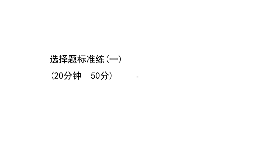 2022年浙江省新高考化学（苏教版）一轮复习：选择题限时标准练习（50分限时20分钟）（共8份）.ppt_第1页