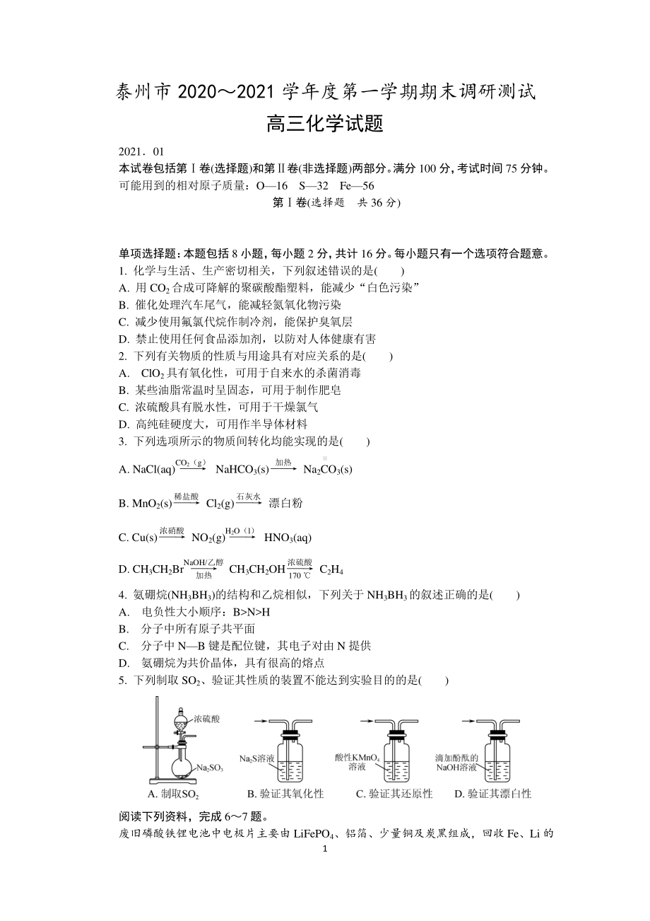 江苏省泰州市2021届高三上学期期末调研测试化学 Word版含答案.docx_第1页