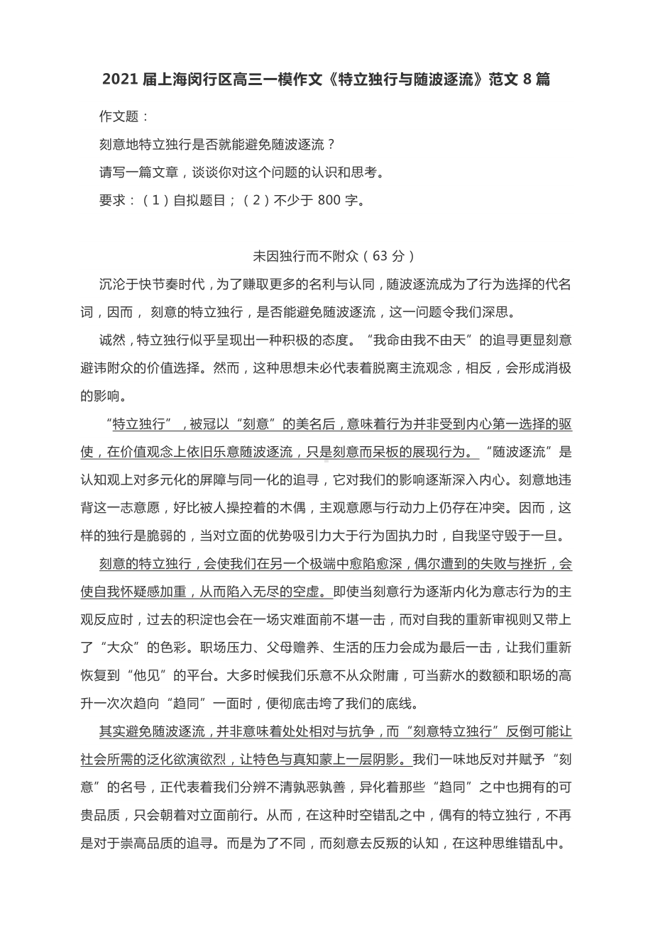 2021届上海闵行区高三一模作文《特立独行与随波逐流》范文8篇.docx_第1页