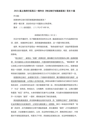 2021届上海闵行区高三一模作文《特立独行与随波逐流》范文8篇.docx