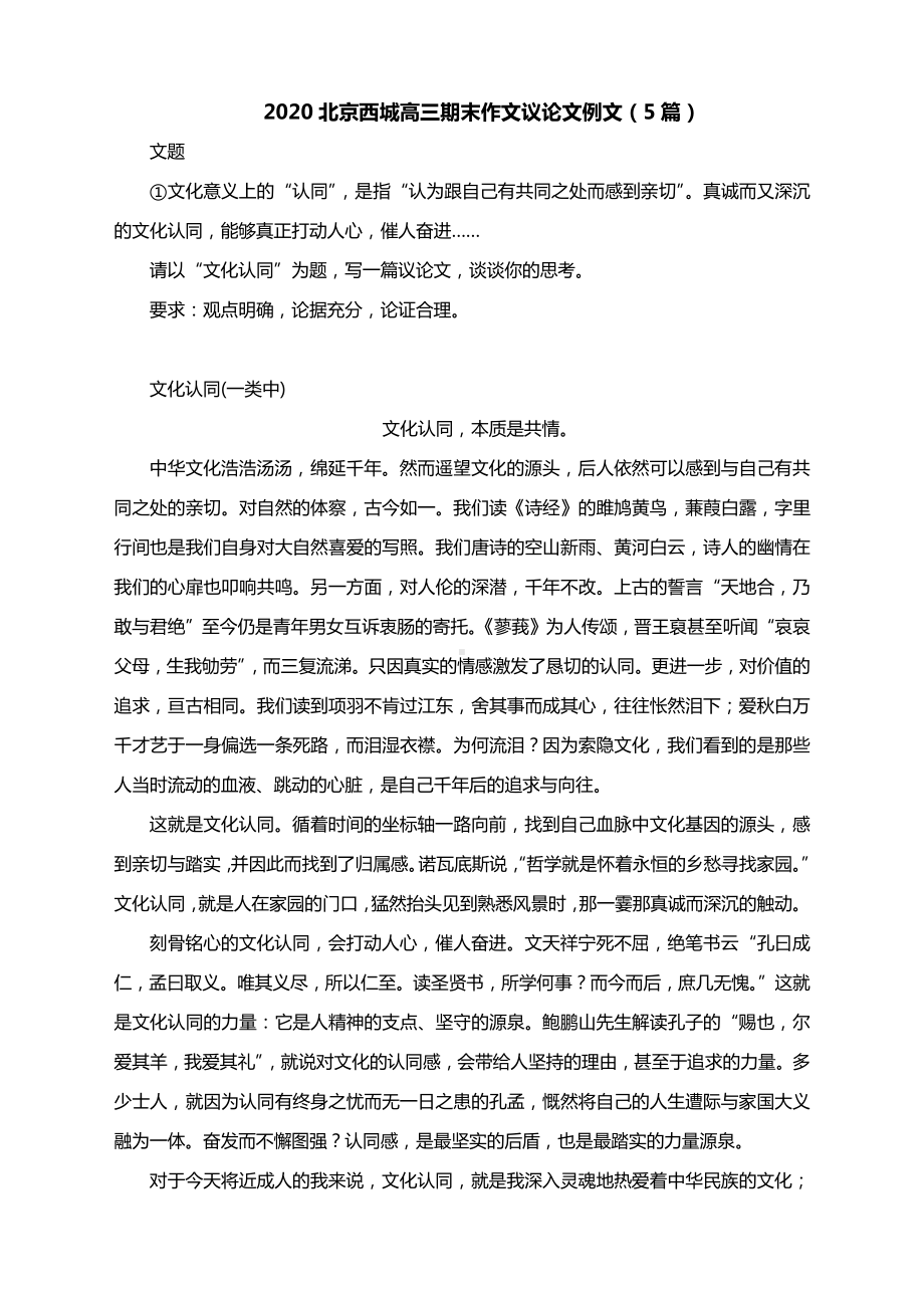 2020北京西城高三期末作文议论文例文《文化认同》（5篇）.docx_第1页