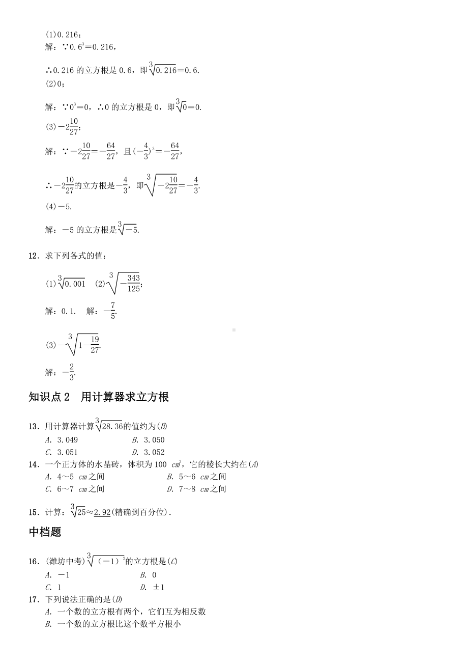 华东师大版八年级上册专题练习题含答案立方根.doc_第2页