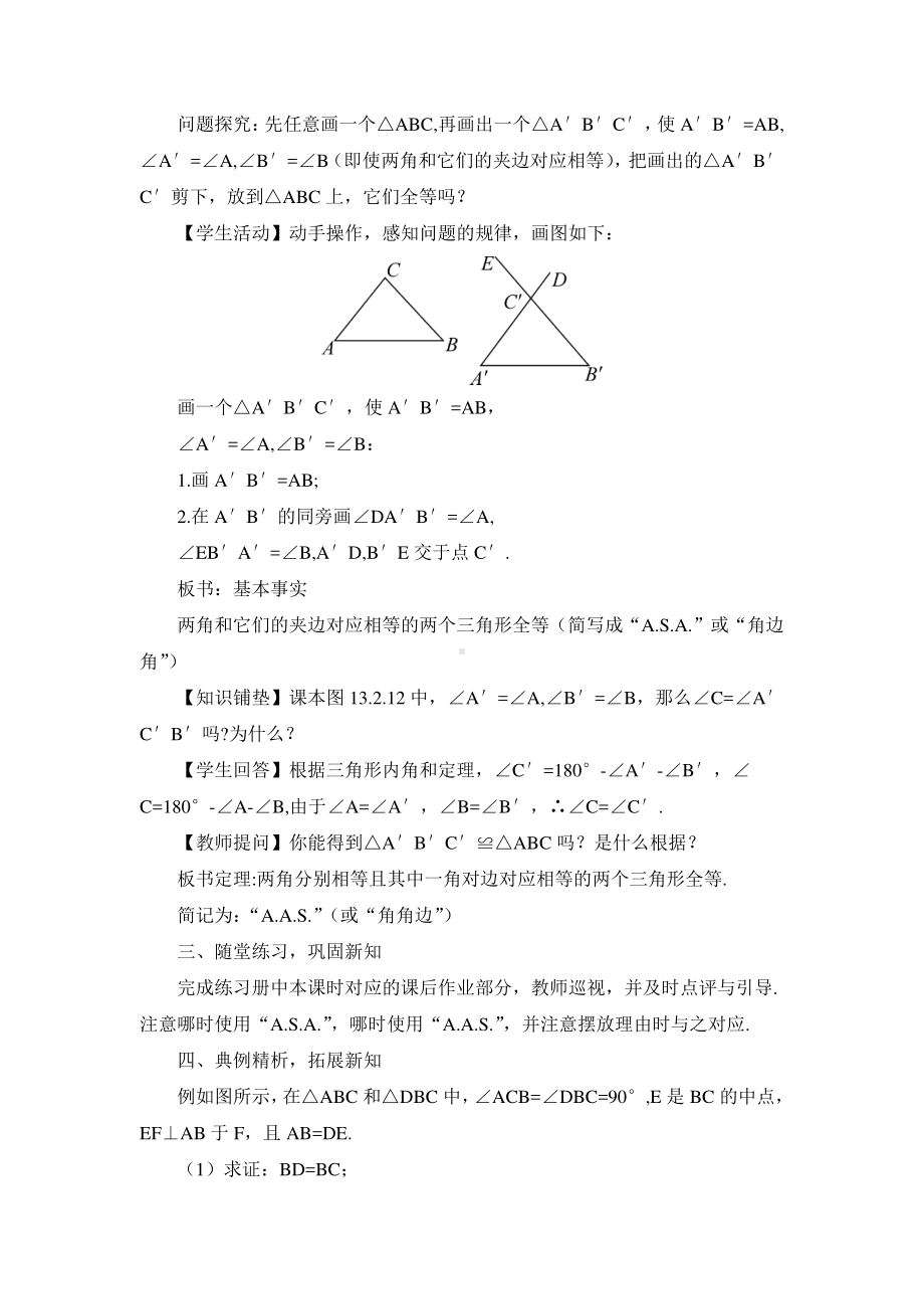 华东师大版八年级上册教案13.2.4角边角.doc_第2页